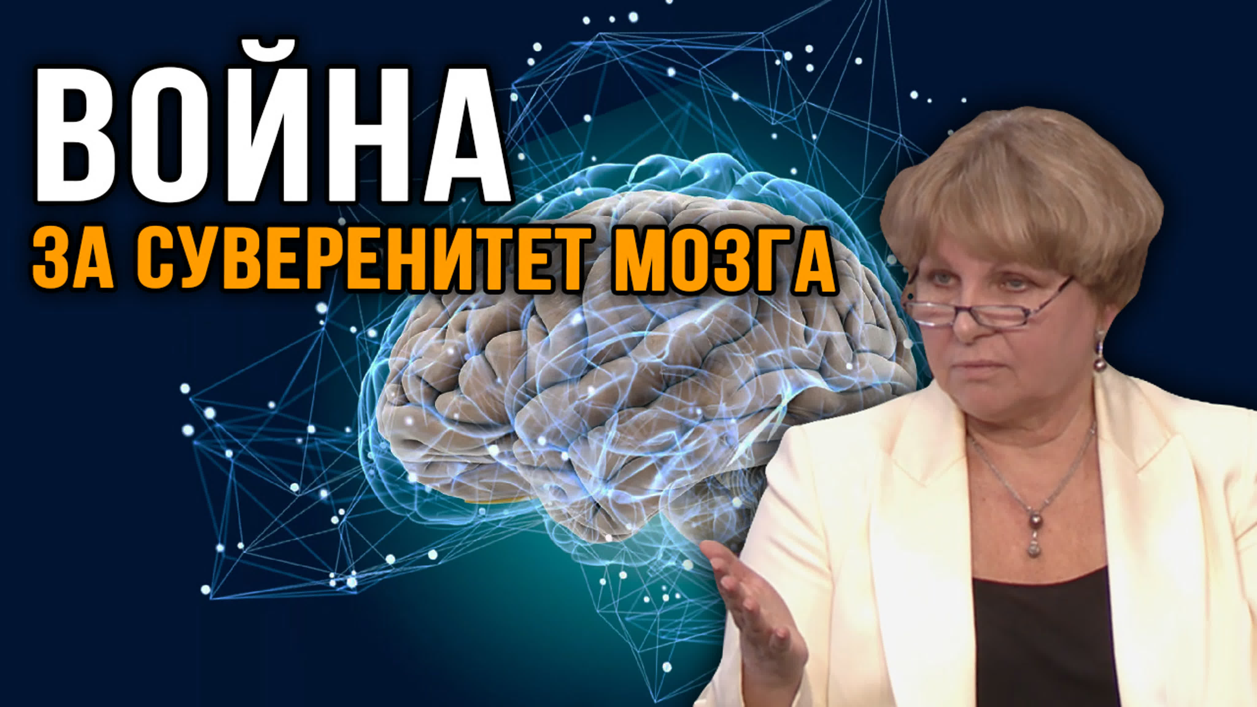 Марина Хохлова.  Война за суверенитет мозга Культ-УРА!