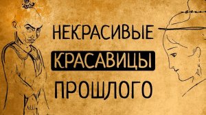 В чём же секрет привлекательности некрасивых красавиц прошлого?