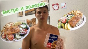 БЫСТРАЯ ГОТОВКА ПРАВИЛЬНОЙ И ПОЛЕЗНОЙ ЕДЫ | ПРАВИЛЬНОЕ ПИТАНИЕ.mp4