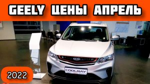 GEELY после САНКЦИЙ в апреле 2022!