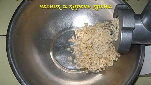 Как готовить хреновину