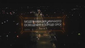 Модернизация уличного освещения в Орске