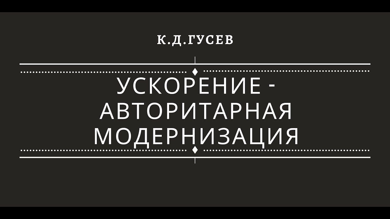 Ускорение - авторитарная модернизация (1982-1985) смотреть онлайн