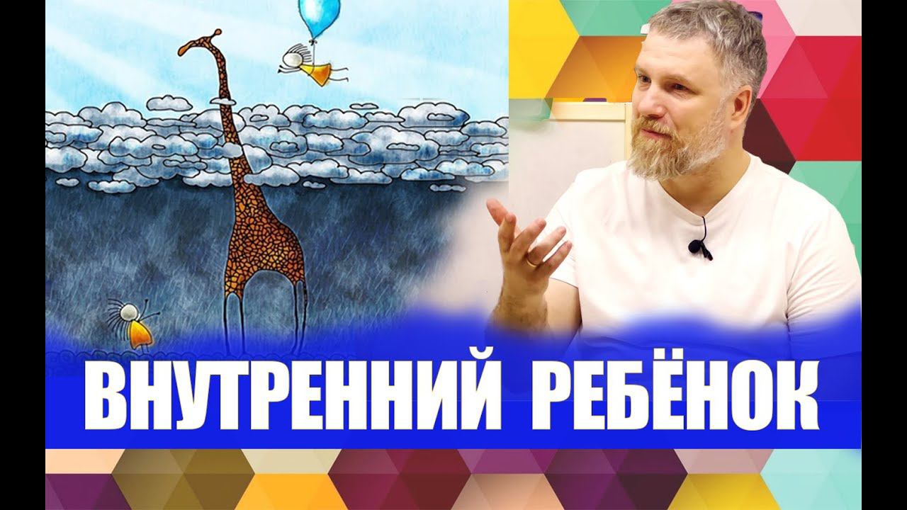 Метод познания - Внутренний ребёнок. (Важно для работы!) смотреть онлайн