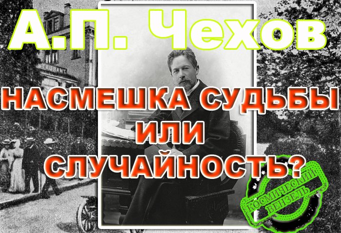 А.П. ЧЕХОВ   Насмешка судьбы или случайность?