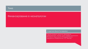 Лекция "Финансирование в неонатологии"