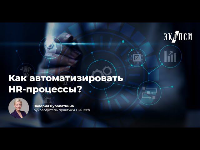 Как автоматизировать HR процессы?