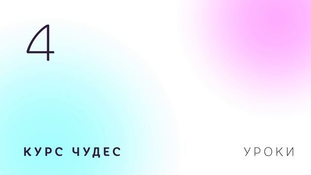 Курс чудес. Урок 4. смотреть онлайн