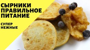 Сырники! Правильное питание! Сырники из рикотты!