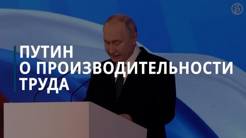 Путин: у РФ выбор между завозом мигрантов и повышением производительности труда