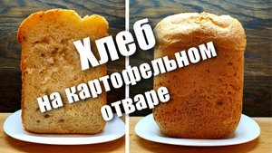 Французский хлеб на картофельном отваре с семечками в хлебопечке