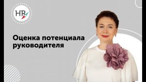 Как оценить лидерский и управленческий потенциал руководителей #hr #hrd #hrbp #hrкомпас