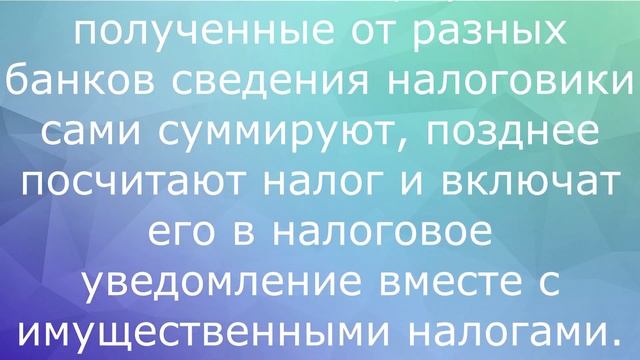 В личных кабинетах налогоплательщиков -физических лиц появились данные о процентах по вкладам.