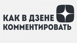 КАК В ДЗЕНЕ КОММЕНТИРОВАТЬ