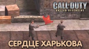 Харьков. Call of Duty: UO. Финал