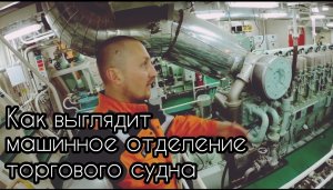 КАК ВЫГЛЯДИТ МАШИННОЕ ОТДЕЛЕНИЕ ТОРГОВОГО СУДНА