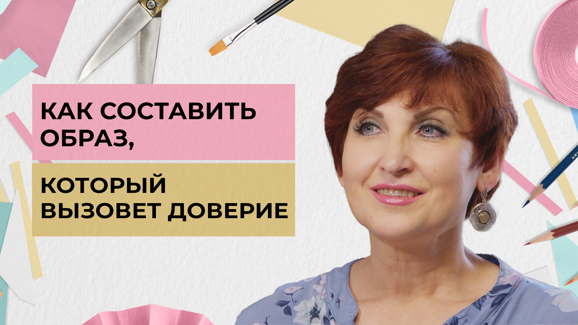 Как составить образ, который вызовет доверие | Одеть надежду (2022)