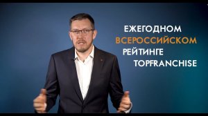 Приглашение в Рейтинг франшиз TopFranchise 2024