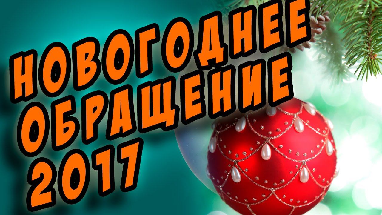 новогоднее обращение 2017