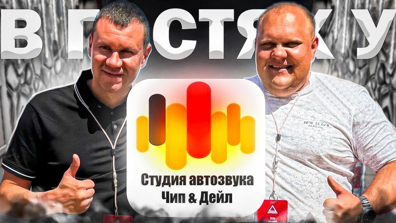 Студия автозвука Чип и Дэйл . Установка звука и шумоизоляция , перетяжка салона и рулей в Воронеже смотреть онлайн