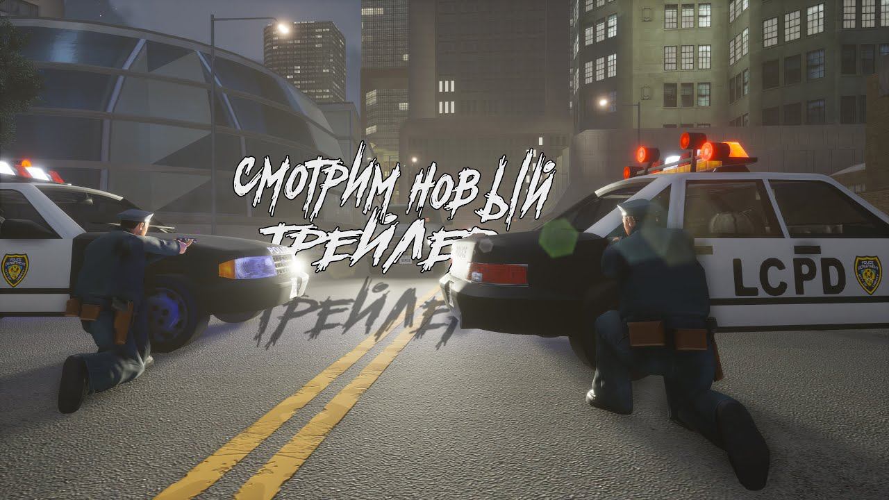 Трейлер переиздания трилогии GTA. Мда :) смотреть онлайн