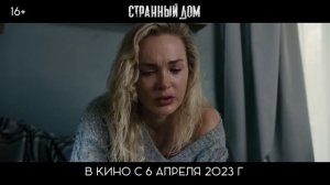 Странный дом Трейлер фильма (2023)