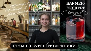 Отзыв о курсе Бармен-эксперт от Вероники