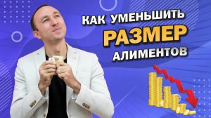 КАК УМЕНЬШИТЬ АЛИМЕНТЫ НА РЕБЕНКА (ДЕТЕЙ) - ТОП 5 СПОСОБОВ платить алименты меньше, которые Работают