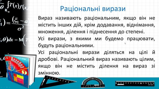 №1. Вирази зі змінними. Цілі раціональні вирази (7 клас. Алгебра)