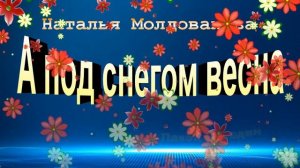 А под снегом весна, Наталья Молдованова , Стихотворения друзей ,читает Павел Беседин