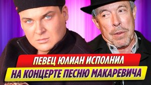 Певец Юлиан исполнил на концерте песню Андрея Макаревича