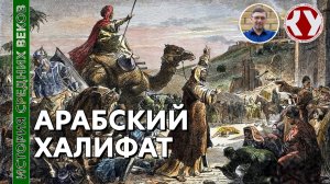 История Средних веков. #13. Арабский Халифат.