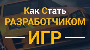 Как стать разработчиком игр 100% от профессионала. Полезно всем кто хочет в ИТ!