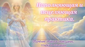 Онлайн запись практики Рейки/ Исцеляющая медитация настройка Традиционного Рейки