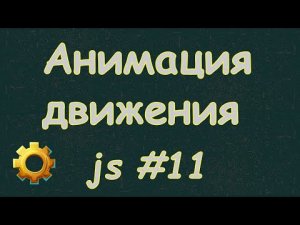 Язык Javascript для начинающих | #11 Создание анимации движения.