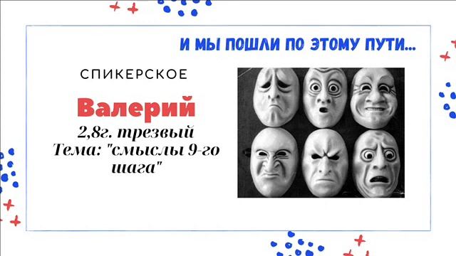Анонимные эмоционалы. Валерий. Спикерское: "смыслы 9-го шага"