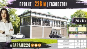 Проект | ГАЗОБЕТОН | 228 м2 | 2 этажа | односкатная кровля | Москва