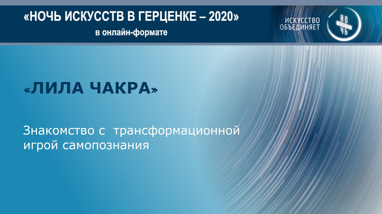 Видео знакомство с трансформационной игрой самопознания – ЛИЛА ЧАКРА