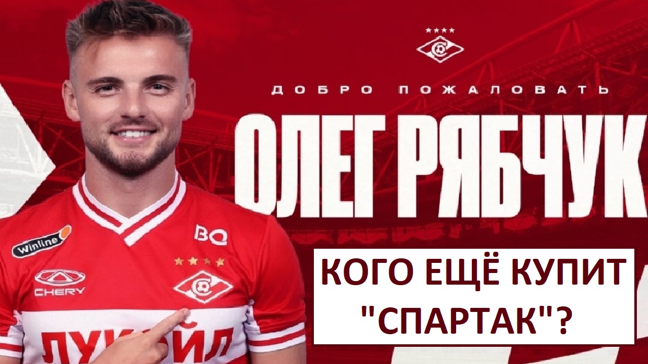 "Спартак" купил Рябчука! Кого подпишут ещё?