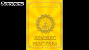 Кодекс Мастера