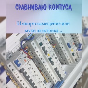 Выбор корпуса электрощита