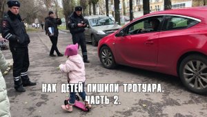 Воронеж. Как детей лишили тротуара. Часть 2.