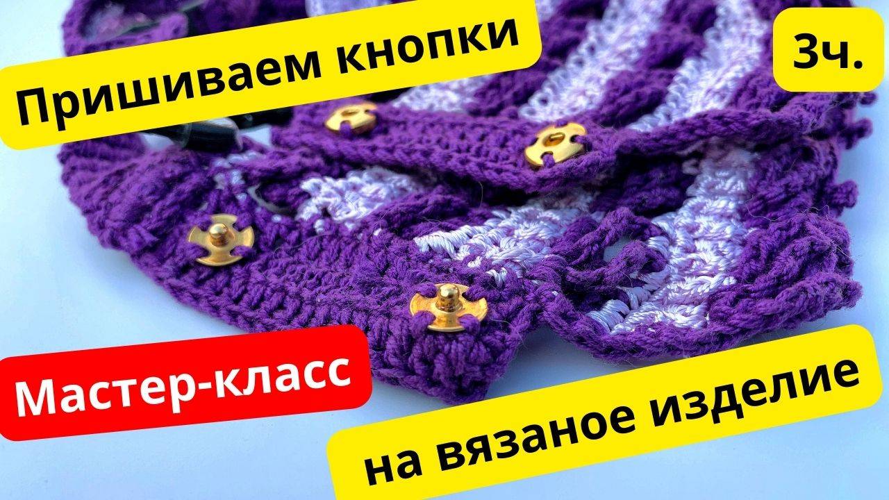 Как пришить кнопки к вязаному изделию! Смотрите в Мастер-классе