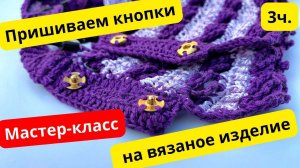 Как пришить кнопки к вязаному изделию! Смотрите в Мастер-классе