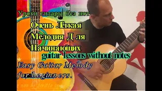 Очень Лёгкая Мелодия Для Начинающих.Cагрерас.Этюд.Урок_Super Easy Guitar Melody for beginners.Lesson