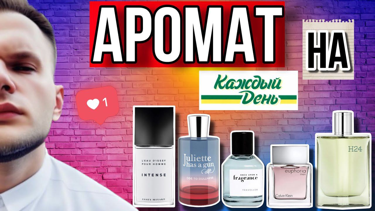 АРОМАТ НА КАЖДЫЙ ДЕНЬ СПОКОЙНЫЕ И НОСИБЕЛЬНЫЕ смотреть онлайн