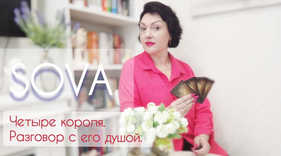 Таро расклад:"Четыре короля. Разговор с его душой"?♥?♂️??