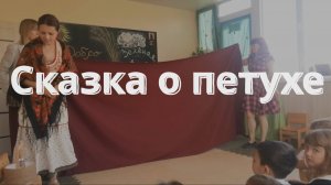 Сказка о Петухе