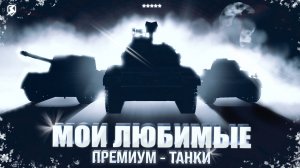 ТОП ЛЮБИМЫХ ПРЕМОВ В TANKS BLITZ