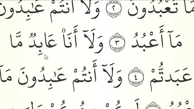 МЕДЛЕННОЕ ЧТЕНИЕ КОРАНА С ОБЪЯСНЕНИЕМ. Сура 109 аль-Кафирун смотреть онлайн